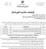 گواهینامه صلاحیت انفورماتیک 